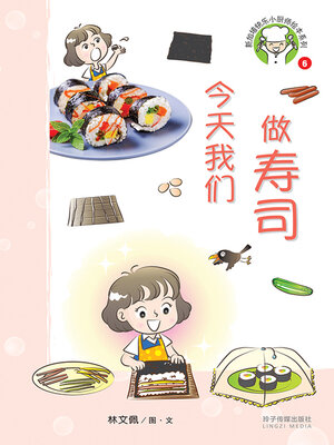 cover image of 今天我们做寿司